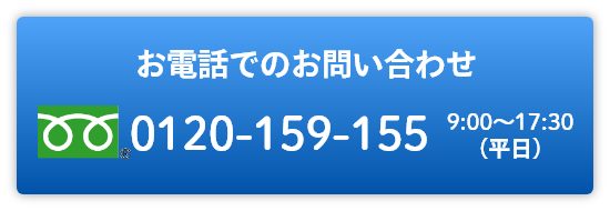 フリーダイヤル:0120-159-155 受付は平日9時から17時30分