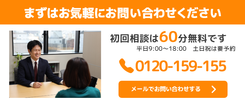 お気軽にお問い合わせください。初回相談は60分無料です。平日9時から18時に受付しています。土日祝日の場合は予約が必要です。お問い合わせは、お電話とメールフォームから受付しています。