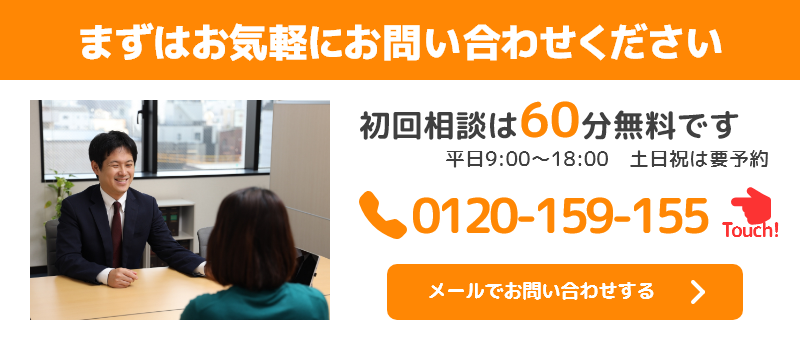 お気軽にお問い合わせください。初回相談は60分無料です。平日9時から18時に受付しています。土日祝日の場合は予約が必要です。お問い合わせは、お電話とメールフォームから受付しています。