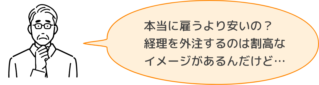本当に雇うより安いの? 経理を外注するのは割高なイメージがあるんだけど…