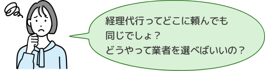 経理代行ってどこに頼んでも同じでしょ? どうやって業者を選べばいいの?