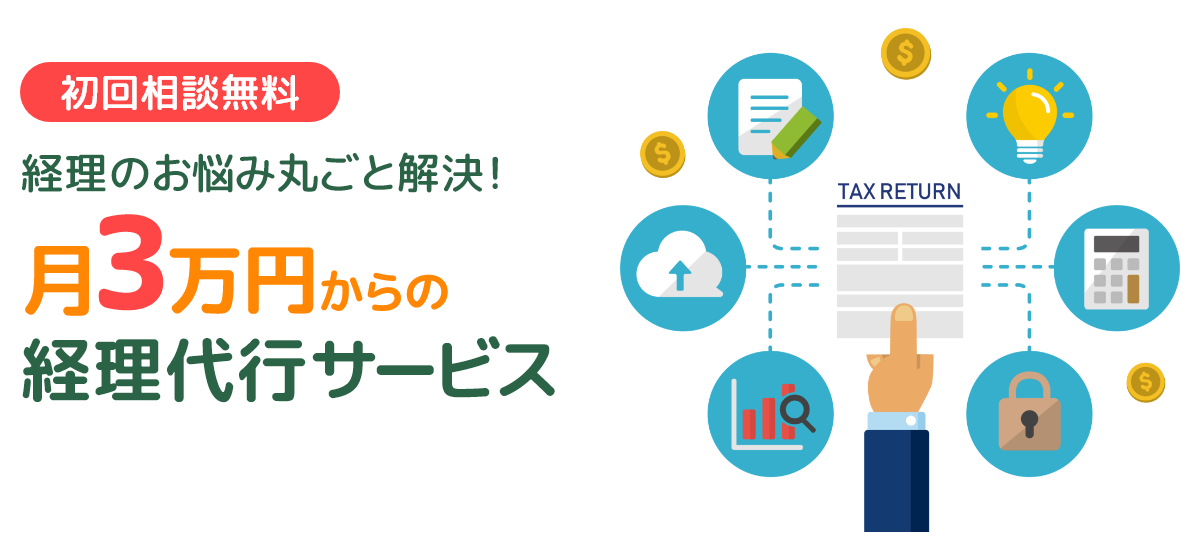 経理のお悩み丸ごと解決。月3万円からの経理代行サービス。初回相談無料