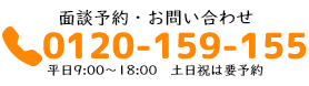 お電話でのお問合せ フリーダイヤル 0120-159-155 受付時間：平日 (月～金) 9:00～17:30